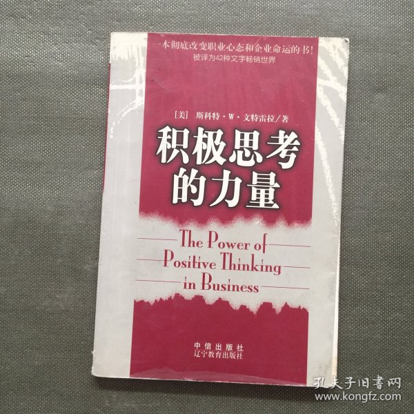 积极思考的力量