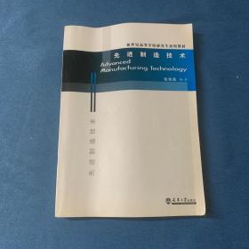 新世纪高等学校研究生适用教材：先进制造技术