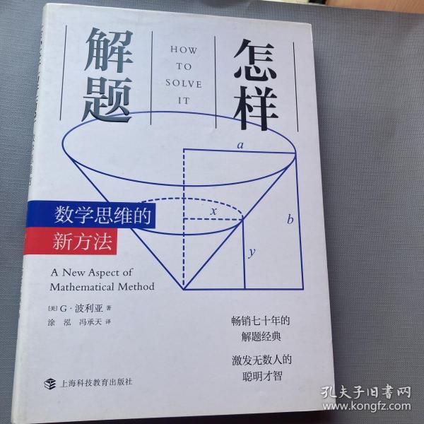 怎样解题：数学思维的新方法