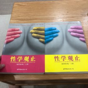 性学观止（上下册）