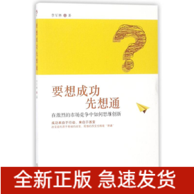 要想成功先想通:在激烈的市場競爭中如何思維創(chuàng)新