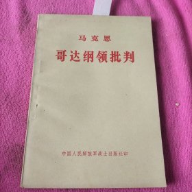 马克思 哥达纲领批判