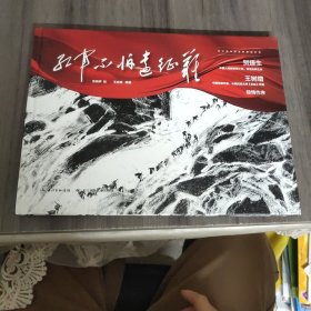 红军不怕远征难 建党100周年献礼，长征精神，爬雪山过草地的红色主题绘本，军旅作家王树增、贺捷生倾情作序，沈尧伊绘，王志庚编著