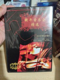 新年音乐会精选 斯特劳斯作品精华（2CD）限量珍藏版