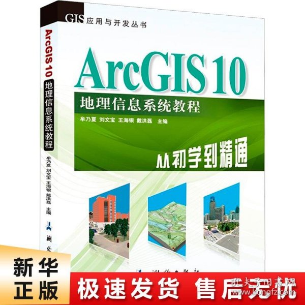 ArcGIS 10地理信息系统教程-从初学到精通-内附光盘