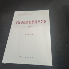 习近平经济思想研究文集（2022）