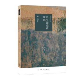 历史深处的忧虑(近距离看美国)/林达作品系列