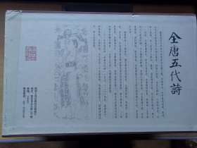 全唐五代诗（全11册）