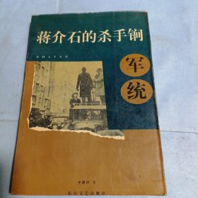 蒋介石的杀手锏军统