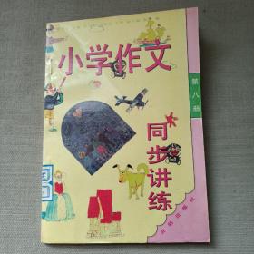 小学作文同步讲练.(第八册)