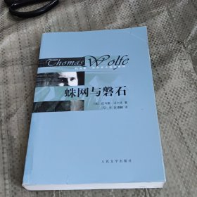 蛛网与磬石：托马斯·沃尔夫小说全系列