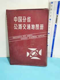 中国分省公路交通地图册