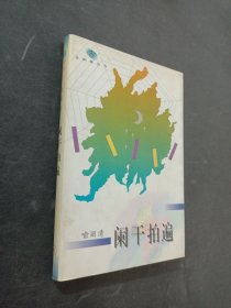 阑干拍遍