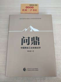 问鼎：中国黄金工业发展述评