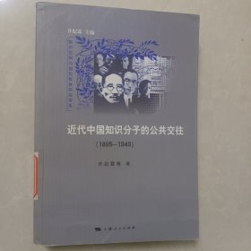 近代中国知识分子的公共交往