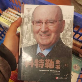 科特勒全书