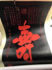 刘念拔寿字碑（墨拓红字）拓片已装裱、卷轴如图（拓片尺寸85cmx46cm）