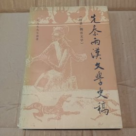 先秦两汉文学史稿