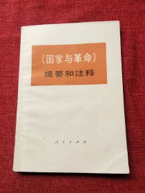 国家与革命提要和注释1973