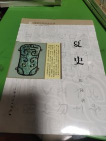 细讲中国历史丛书·夏史