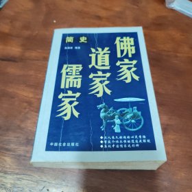 佛家道家儒家