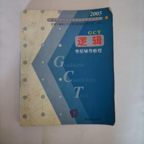 2005年硕士专业学位研究生入学资格考试——逻辑考前辅导教程