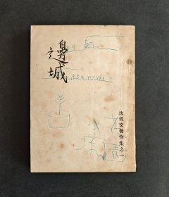 品相一流的新文学珍本！民国37年原版！文学大家沈从文《边城》！沈从文重要代表作品！开明书店原版老书！本书孔网少见！十分珍贵稀有！