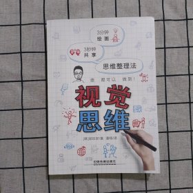 视觉思维：3分钟绘画 3秒钟共享 思维整理法