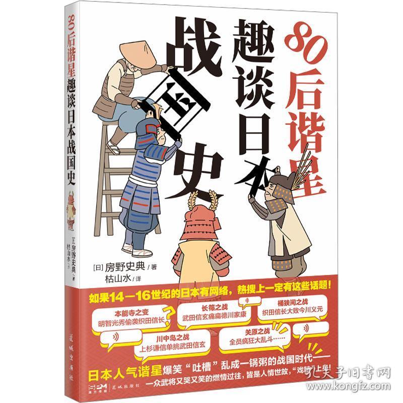 80后谐星趣谈本战国史 外国历史 ()房野史典 新华正版