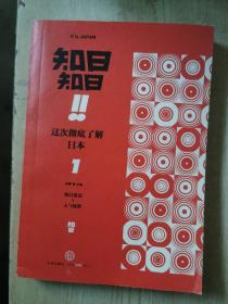 知日!知日！这次彻底了解日本 01