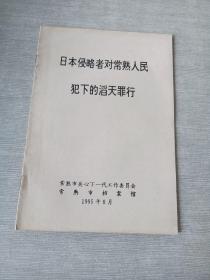 日本侵略者对常熟人民犯下的滔天罪行