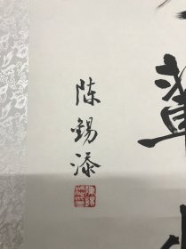 陈锡添书法一幅
