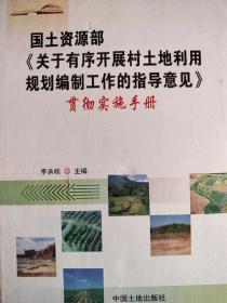 国土资源部关于有序开展农村土地利用规划编制工作的指导意见贯彻实施手册