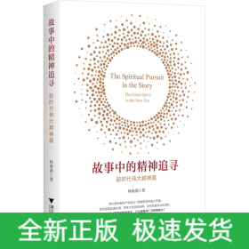 故事中的精神追尋 新時(shí)代偉大精神篇