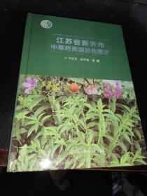 江蘇省新沂市中草藥資源彩色圖譜