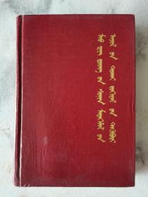 红宝书收藏~~~~~~~~毛泽东新闻工作文选，蒙文【仅 印300册 稀见！】