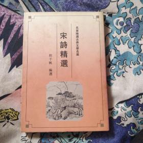 宋诗精选 名家精选古典文学名篇 9.6元包邮