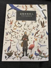 追随羽翼的人：鸟类学先驱奥杜邦 美国国宝级鸟类图鉴创作者2016年国际地理节“优秀地理漫画奖”