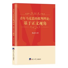 青年馬克思的批判理論：基于正義視角