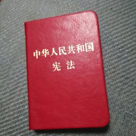 中华人民共和国宪法（128开袖珍本）