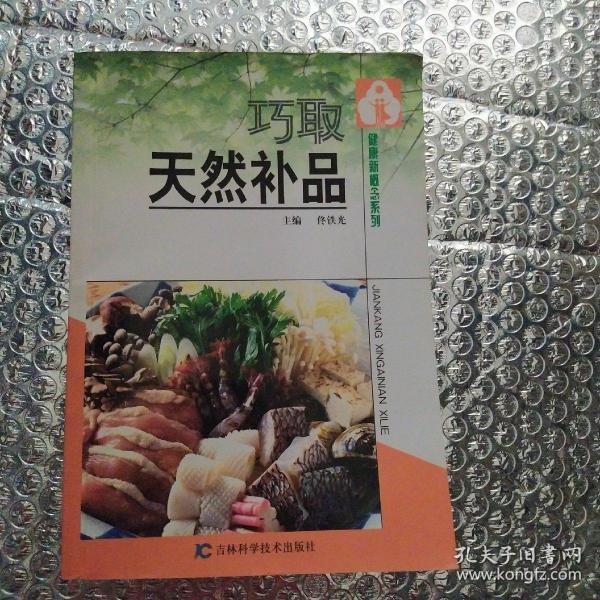 巧取天然补品