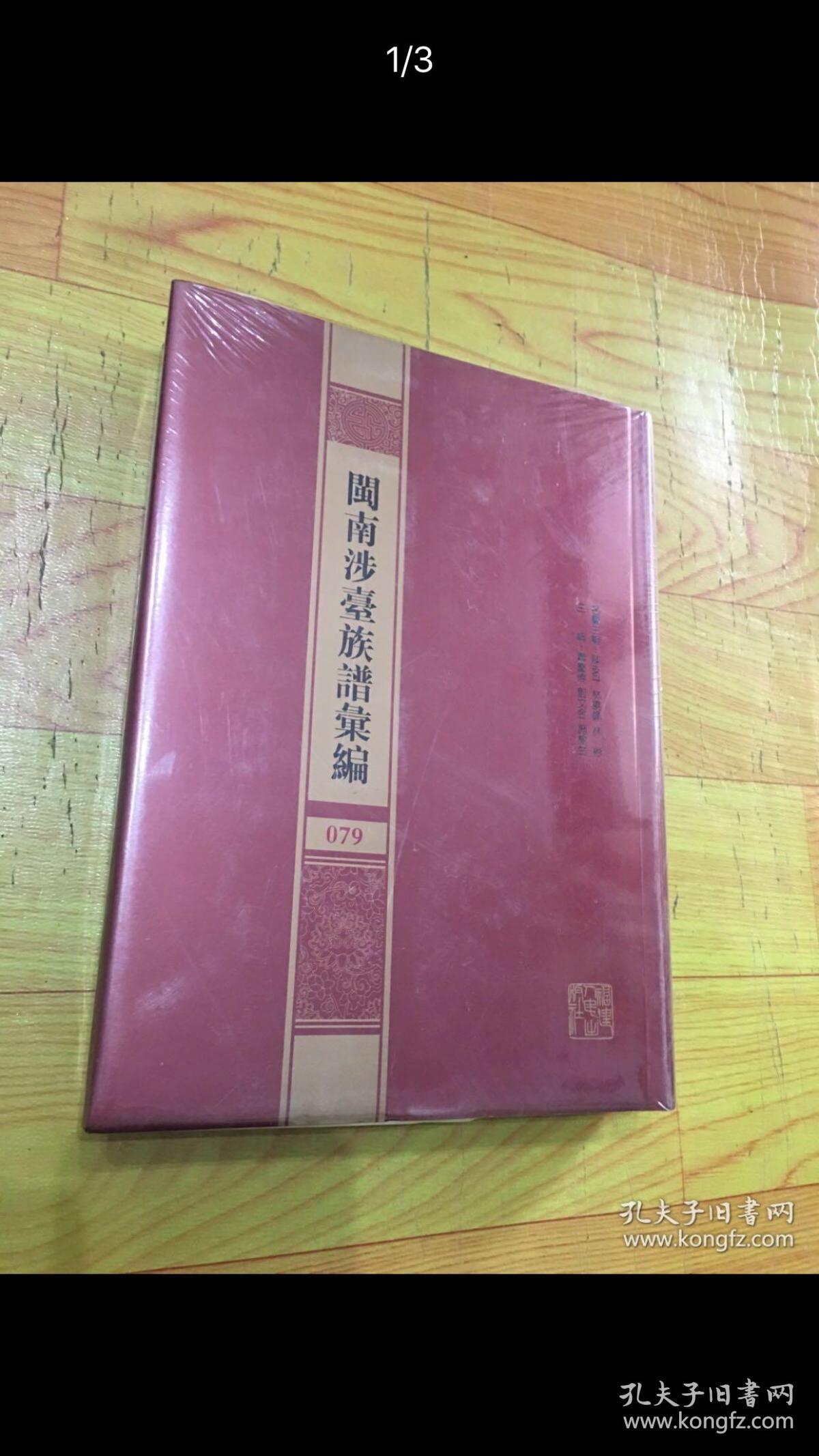 （精装）闽南涉台族谱汇编（第079册）：清溪胡氏族谱（2）