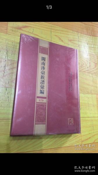 （精装）闽南涉台族谱汇编（第079册）：清溪胡氏族谱（2）