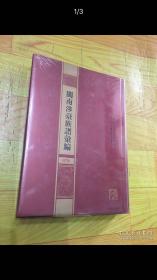 （精装）闽南涉台族谱汇编（第079册）：清溪胡氏族谱（2）