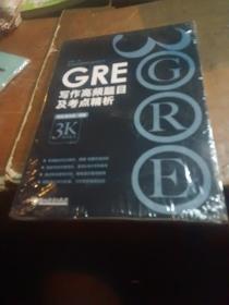 GRE写作高频题目及考点精析（未拆封）