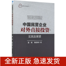 中国民营企业对外直接投资的实践及展望/对外投资理论与实践丛书