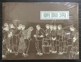 32开精装连环画《朝阳沟》贺友直绘画，上海人民美术出版社，全新正版。