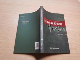 中国矿业并购的十大命门