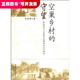 空巢乡村的守望:西部留守儿童教育问题的社会学研究