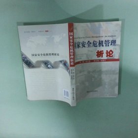 实拍图  国家安全危机管理析论